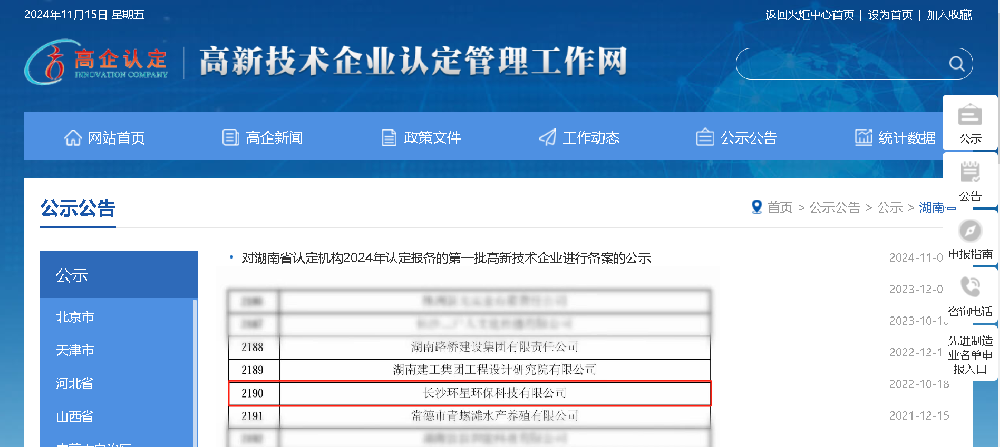 重磅喜讯！！！长沙环星荣获2024年度国家高新技术企业。